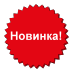 Новинка!